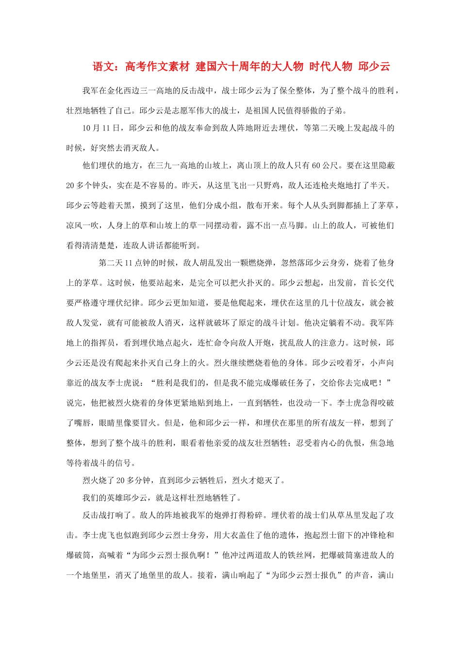 高考语文 建国六十周年的大人物 时代人物 邱少云作文素材_第1页