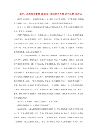 高考语文 建国六十周年的大人物 时代人物 邱少云作文素材