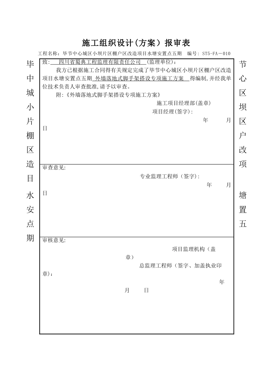 水塘安置点五期--外墙落地脚手架搭设施工方案_第1页