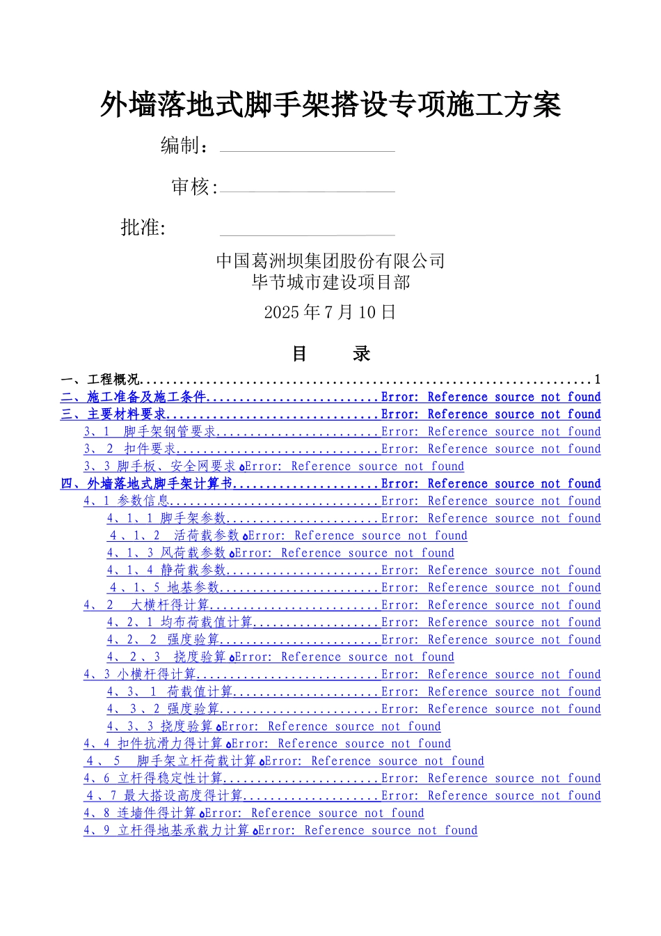 水塘安置点五期--外墙落地脚手架搭设施工方案_第2页