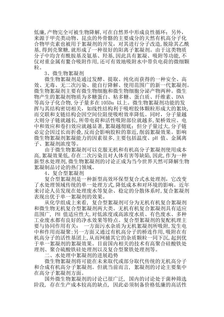 水处理中絮凝剂的研究与应用进展_第3页