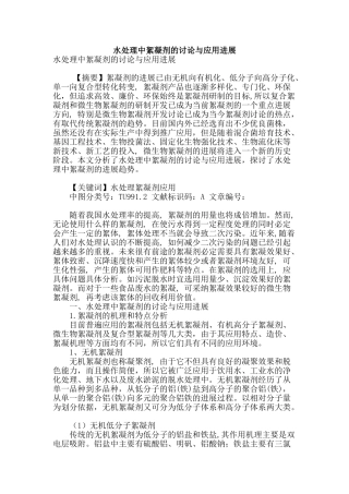 水处理中絮凝剂的研究与应用进展