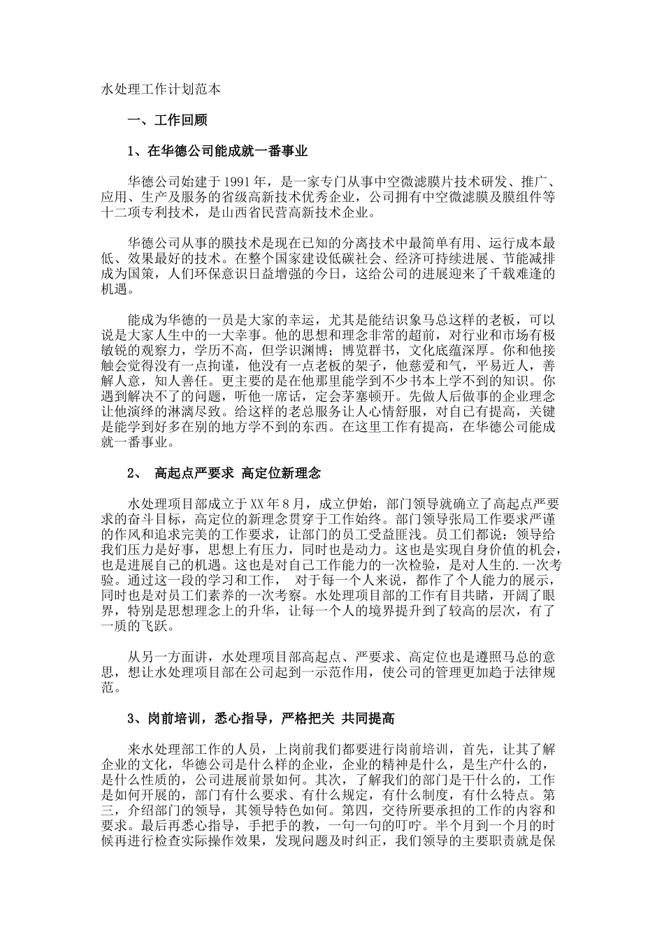 水处理工作计划_第1页