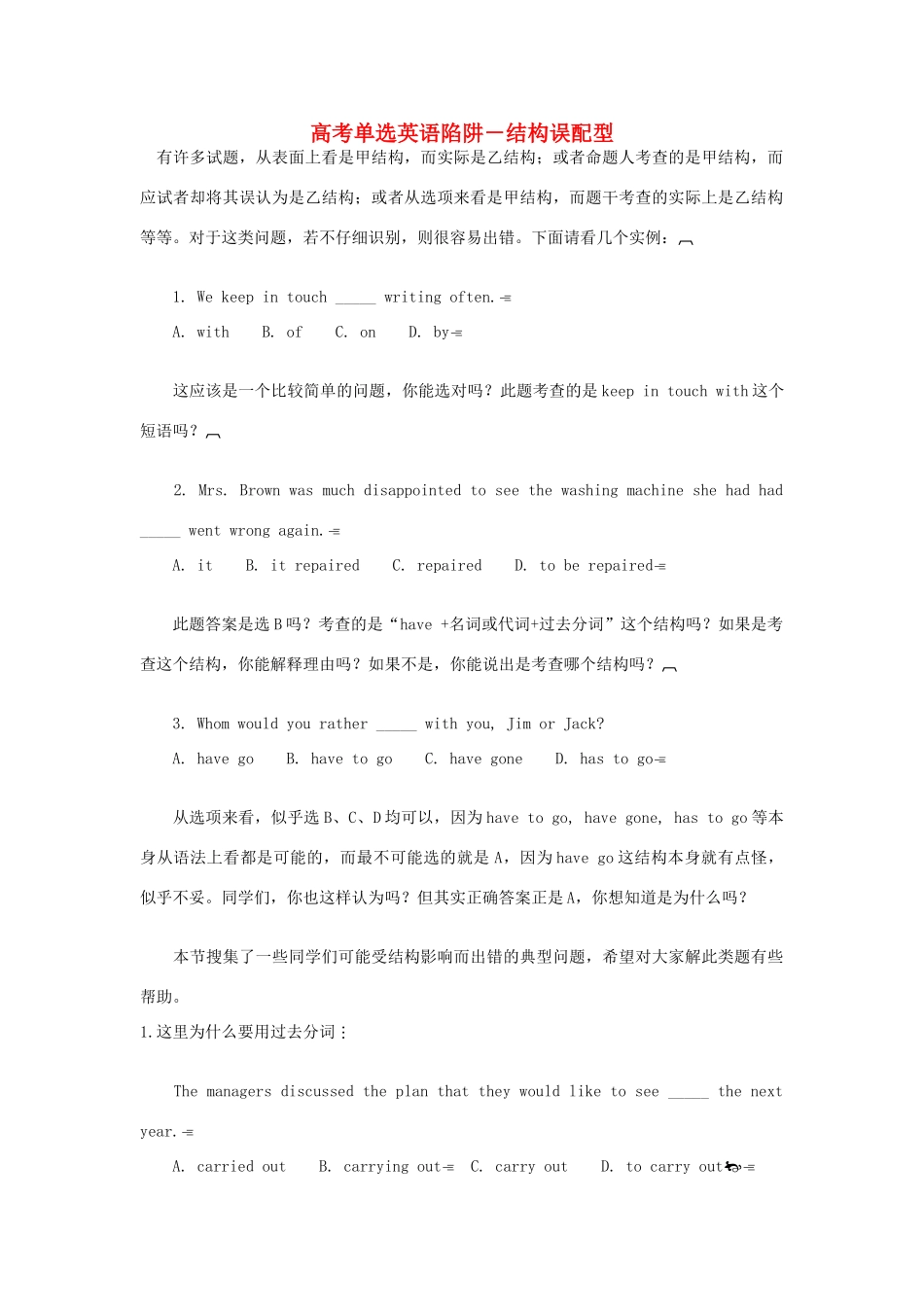 高考英语单选题陷阱 结构误配型素材-人教版高三全册英语素材_第1页