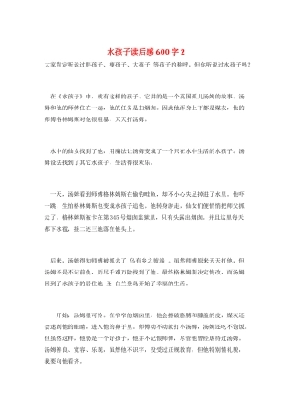水孩子读后感600字2