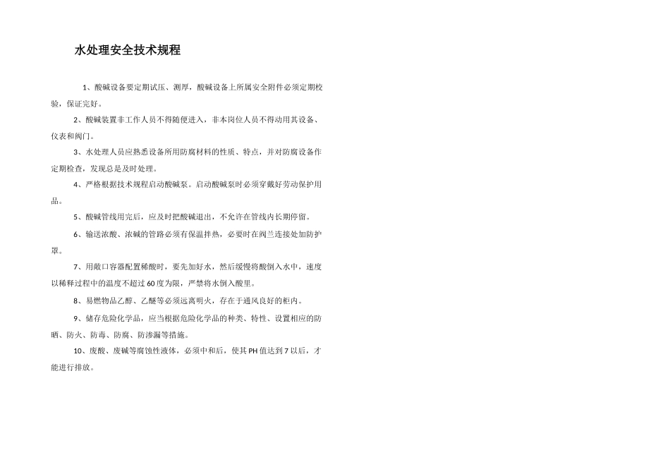 水处理安全技术规程_第1页