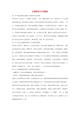 高考语文 红楼梦章回概括1素材 人教版