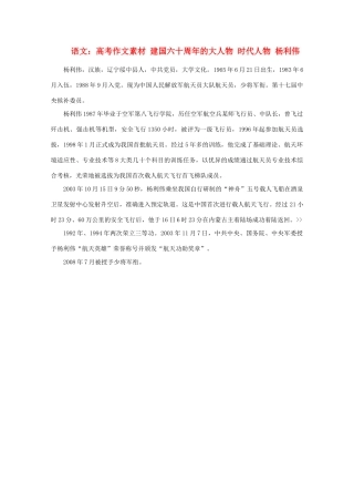 高考语文 建国六十周年的大人物 时代人物 杨利伟作文素材