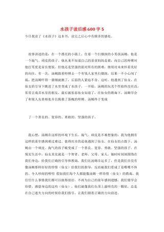 水孩子读后感600字5