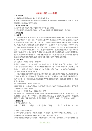 高考语文 湖山沉思 神的一滴学案 苏教版必修1