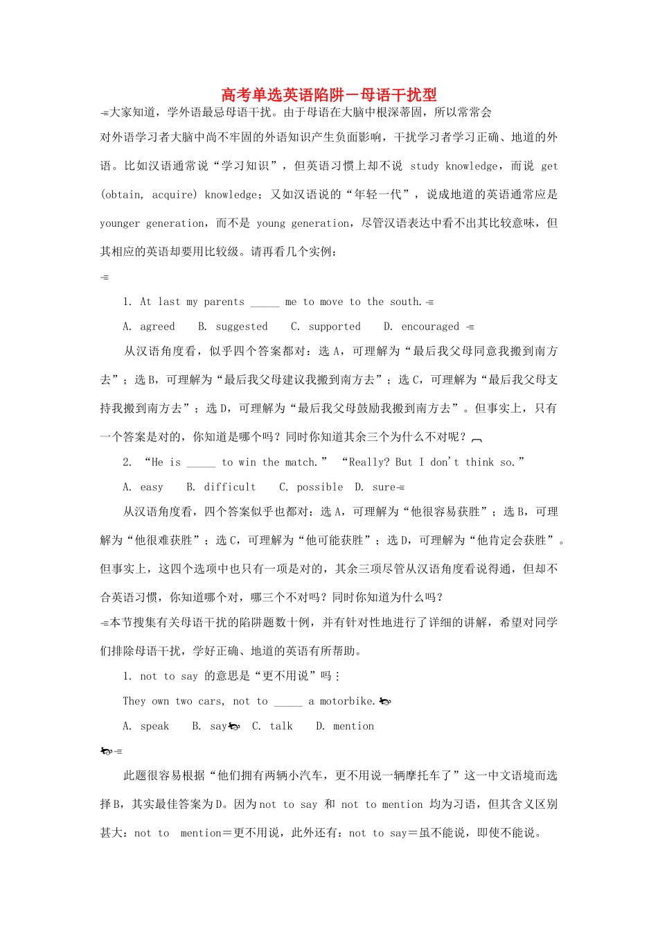 高考英语单选题陷阱 母语干扰型素材-人教版高三全册英语素材_第1页