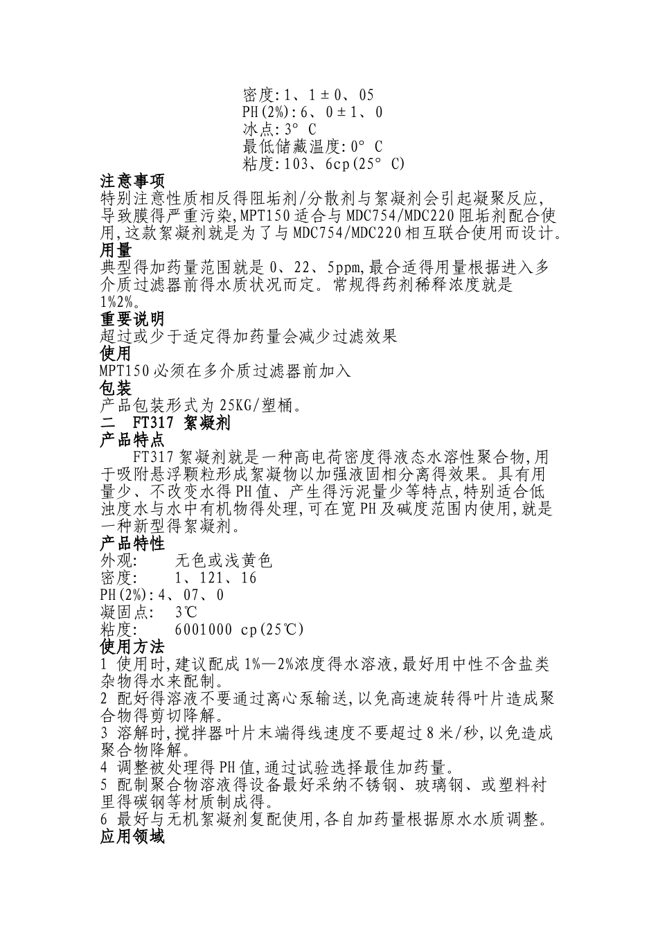 水处理药剂及投加方法_第2页