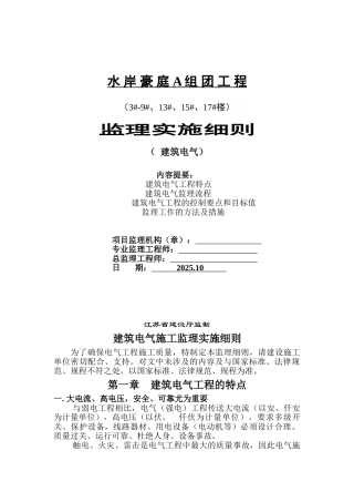 水岸豪庭A组团工程建筑电气监理实施细则