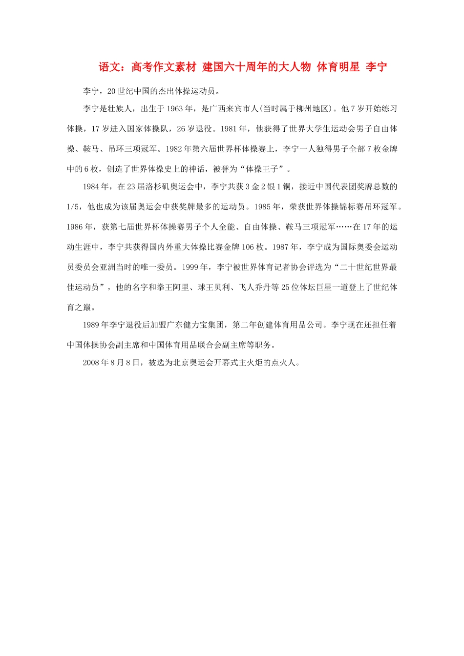 高考语文 建国六十周年的大人物 体育明星 李宁作文素材_第1页