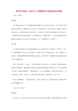 高考语文 2010年度盘点之十大道德事件内容简述及观点提炼作文素材