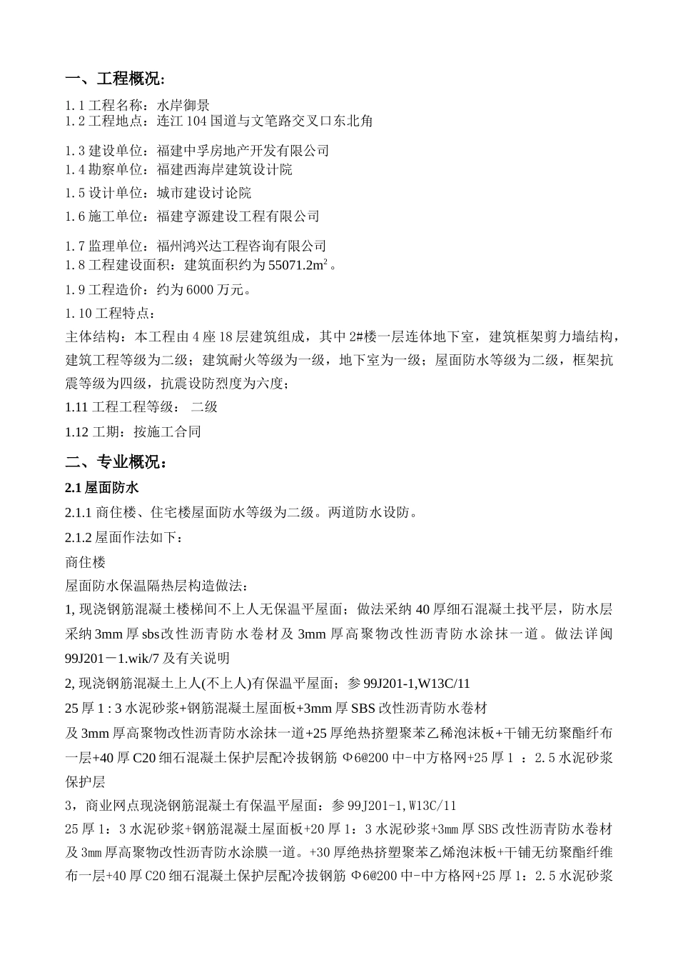 水岸御景防水监理实施细则_第2页