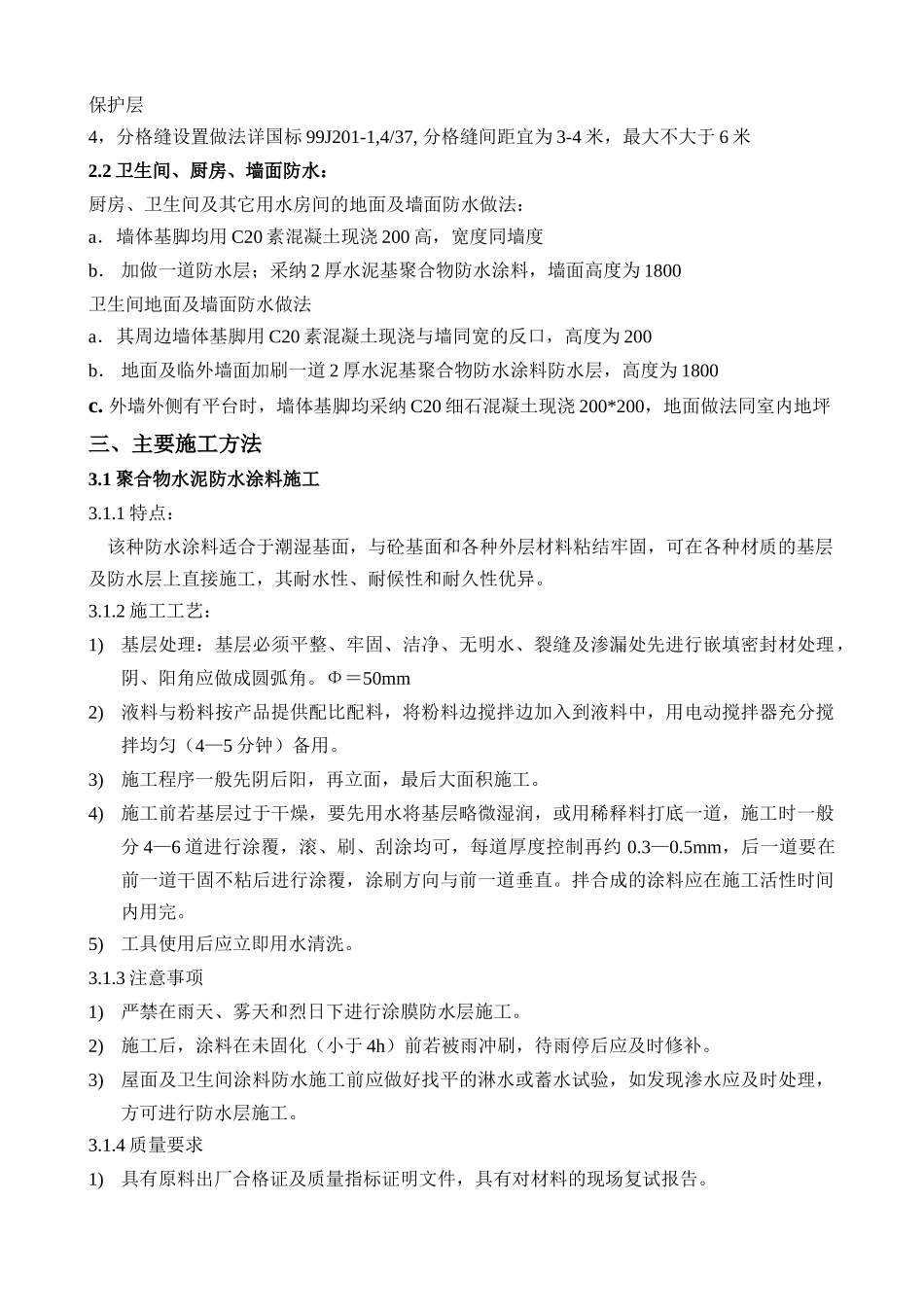 水岸御景防水监理实施细则_第3页