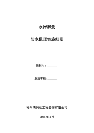 水岸御景防水监理实施细则