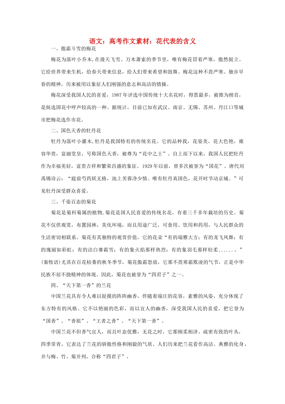 高考语文 花代表的含义作文素材_第1页