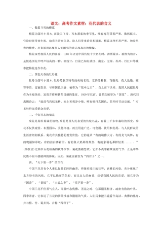 高考语文 花代表的含义作文素材