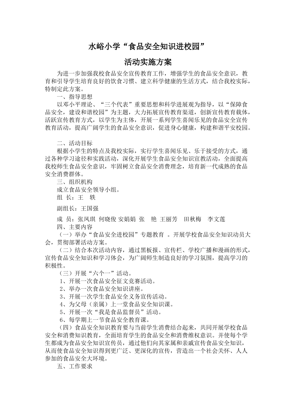 水峪小学“食品安全知识进校园”活动实施方案_第1页