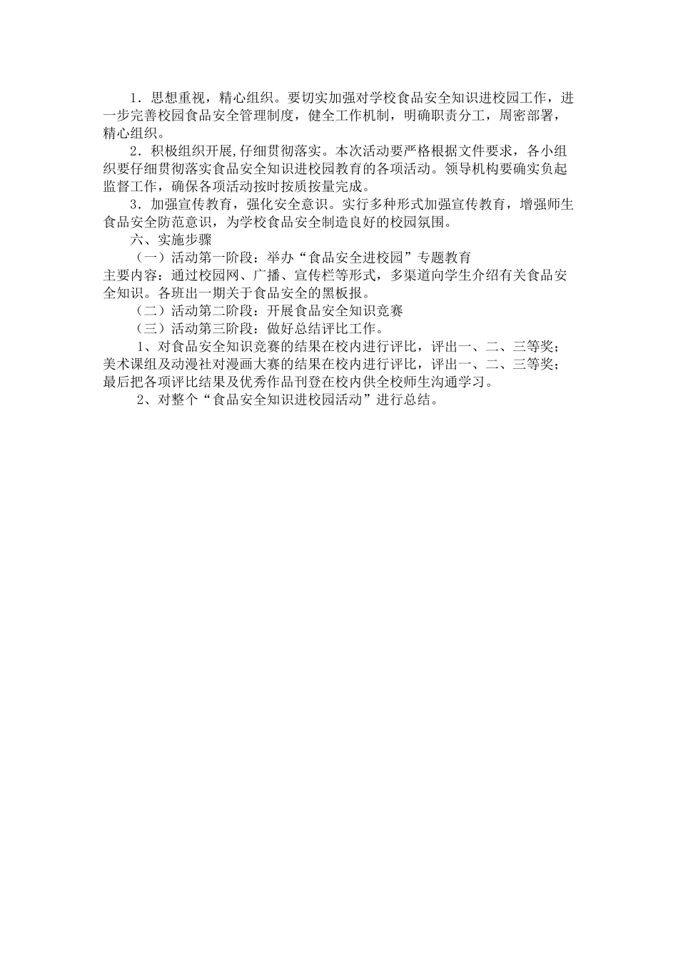 水峪小学“食品安全知识进校园”活动实施方案_第2页