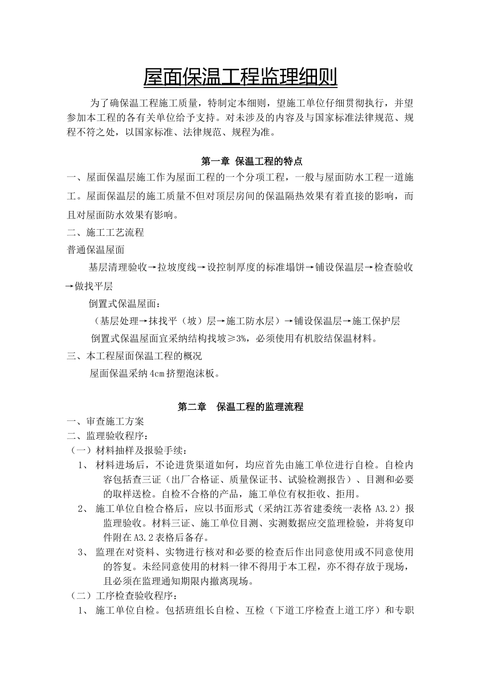 水岸豪庭A组团工程监理实施细则（屋面保温）_第2页