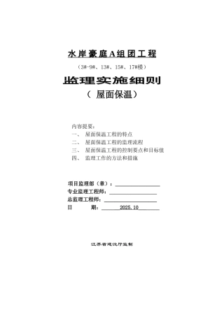 水岸豪庭A组团工程监理实施细则（屋面保温）