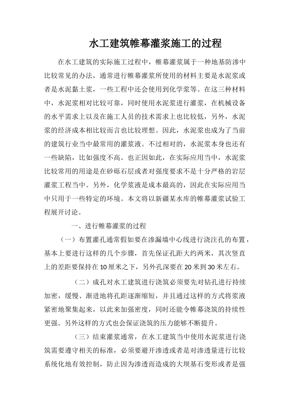 水工建筑帷幕灌浆施工的过程_第1页