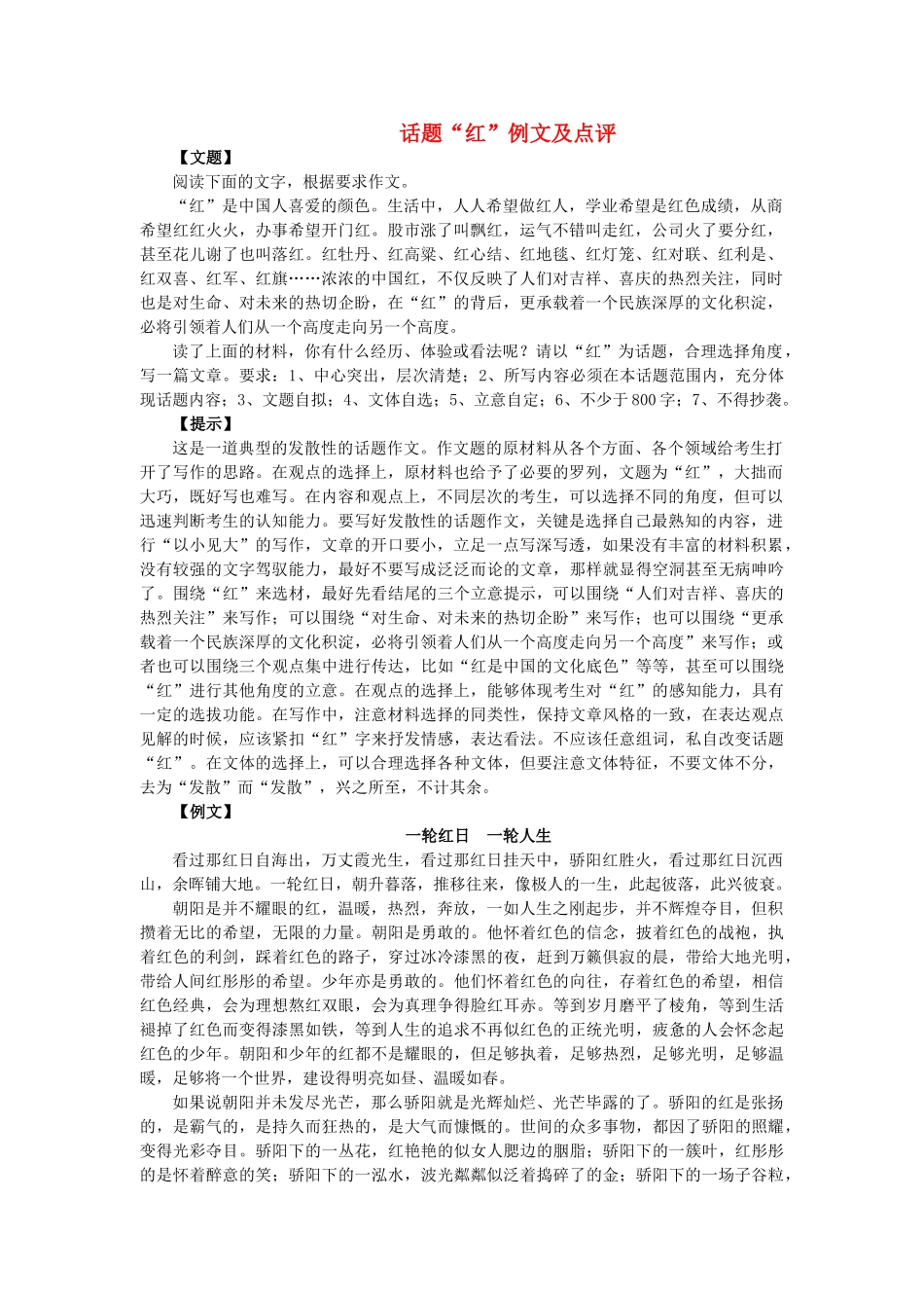 高考语文 话题“红”例文及点评素材_第1页