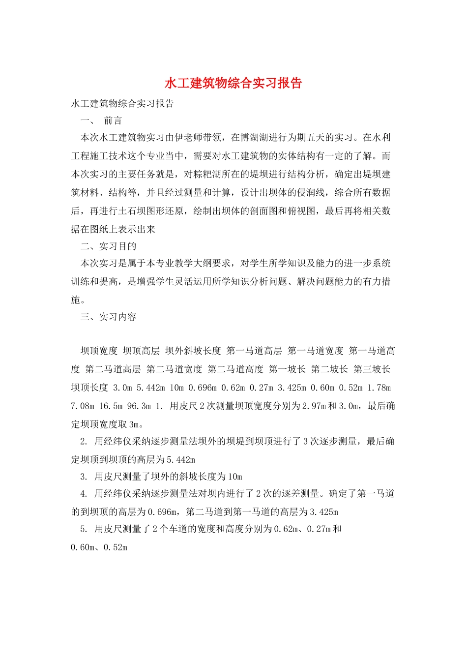 水工建筑物综合实习报告_第1页