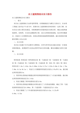 水工建筑物综合实习报告
