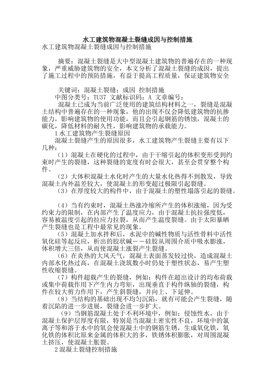水工建筑物混凝土裂缝成因与控制措施_第1页