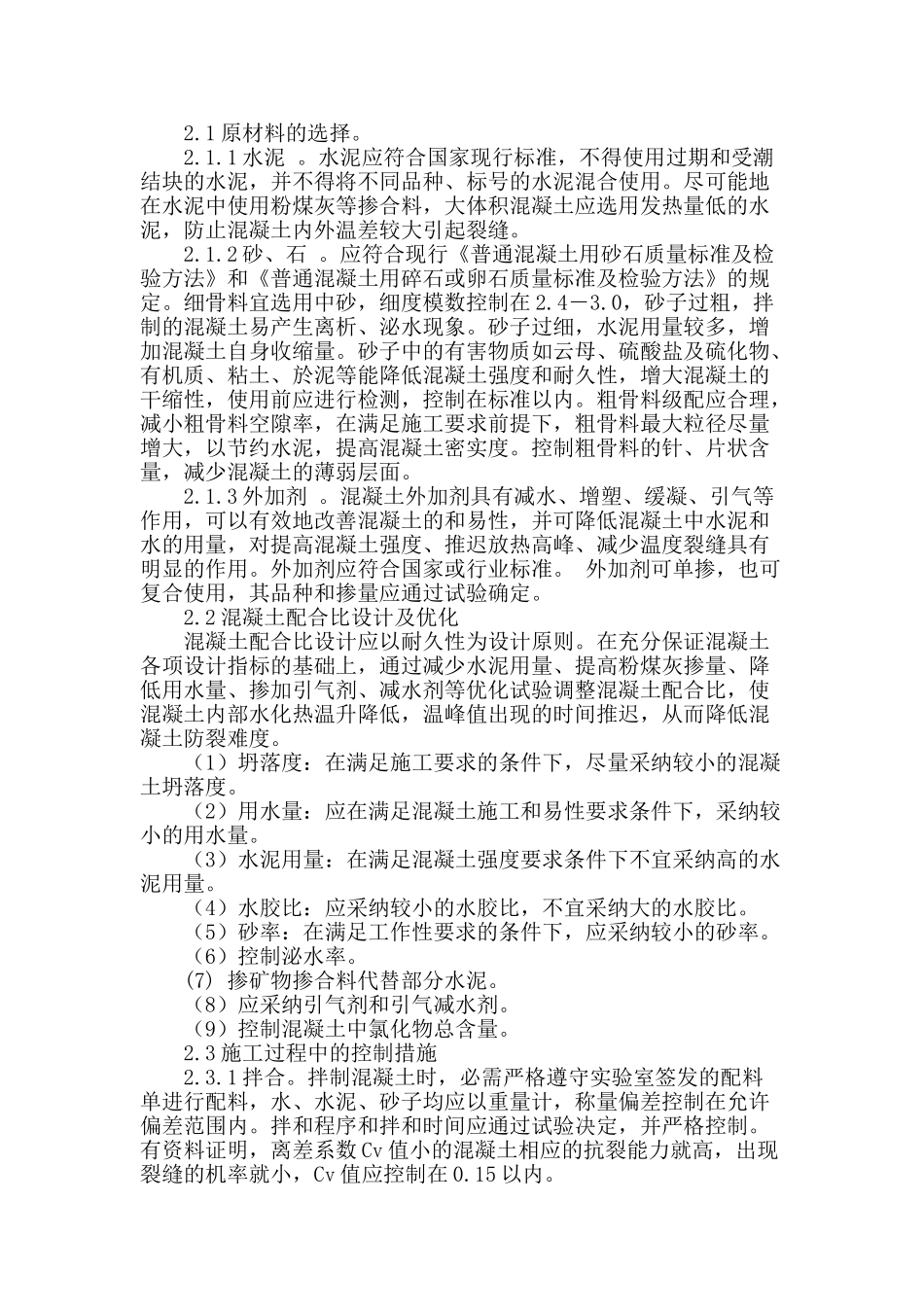 水工建筑物混凝土裂缝成因与控制措施_第2页