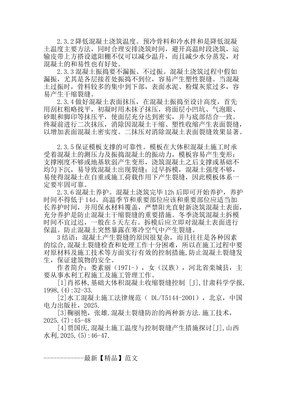 水工建筑物混凝土裂缝成因与控制措施_第3页