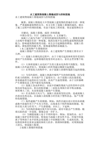 水工建筑物混凝土裂缝成因与控制措施