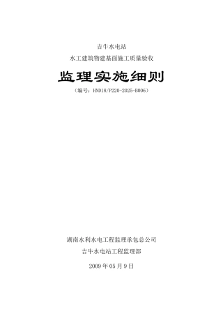 水工建筑物建基面施工质量验收监理实施细则