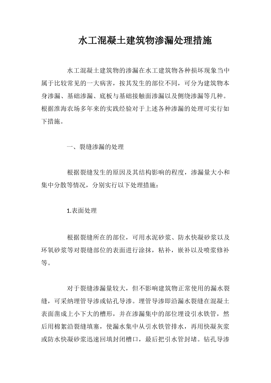 水工混凝土建筑物渗漏处理措施_第1页