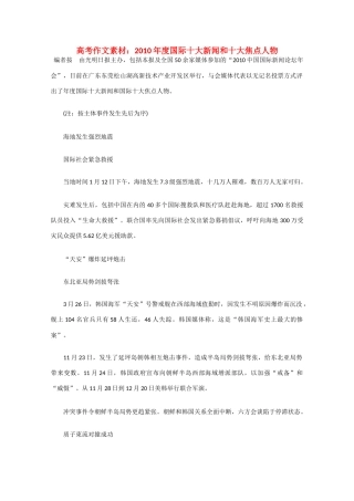 高考语文 2010年年度盘点之国际十大新闻和十大焦点人物作文素材