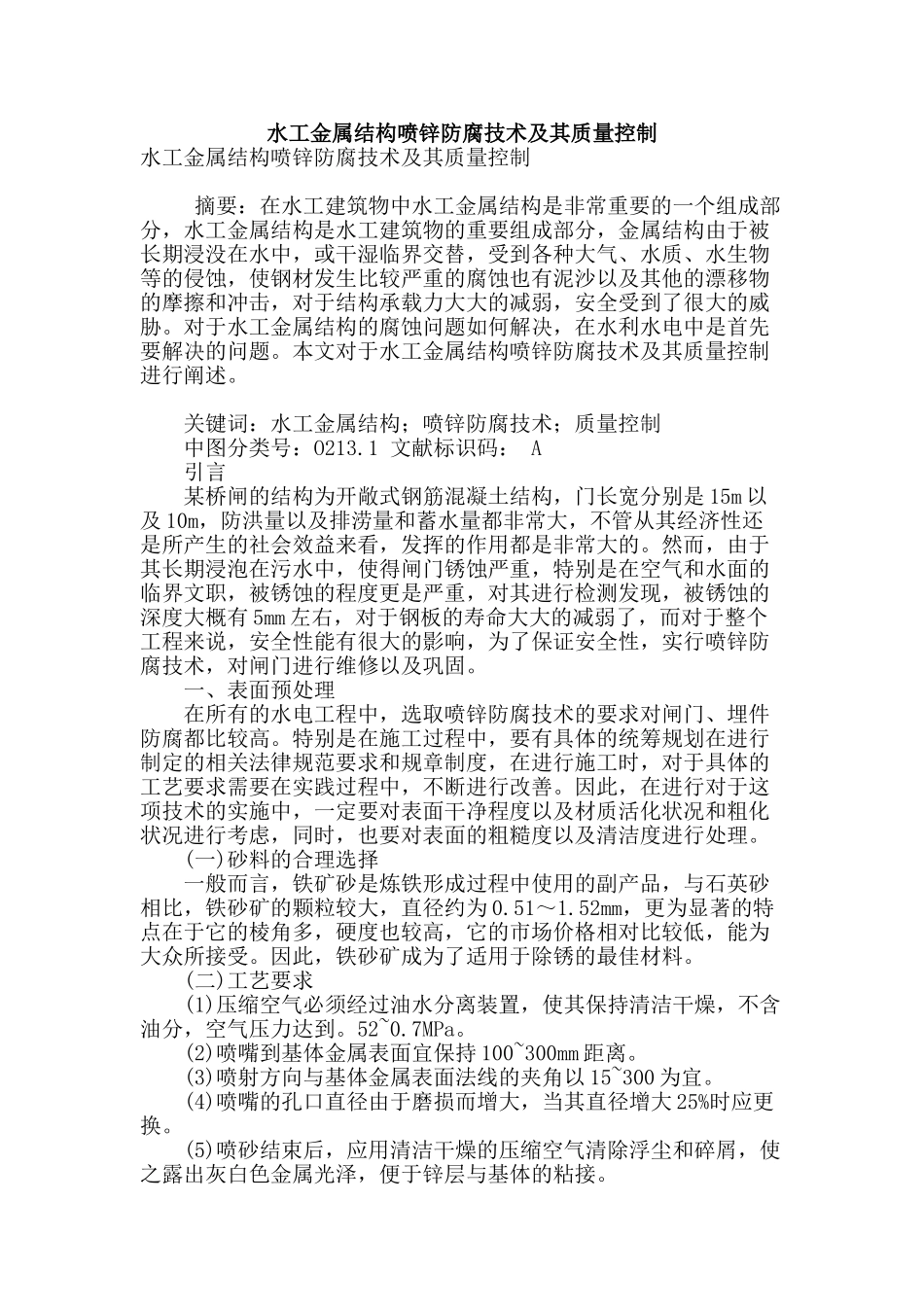 水工金属结构喷锌防腐技术及其质量控制_第1页
