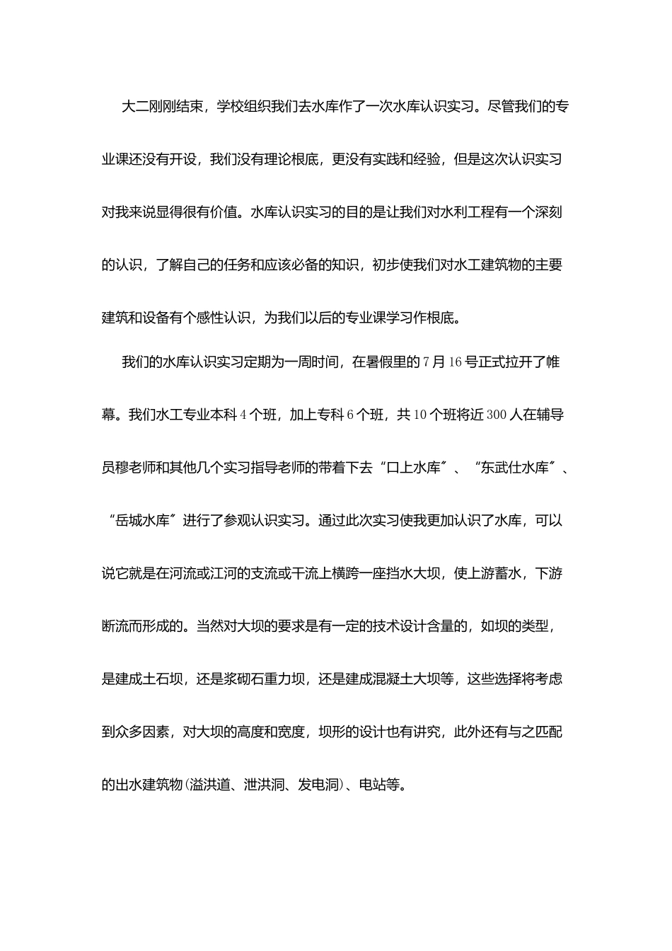 水工生产实习总结范文_第2页