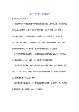 水工生产实习总结范文