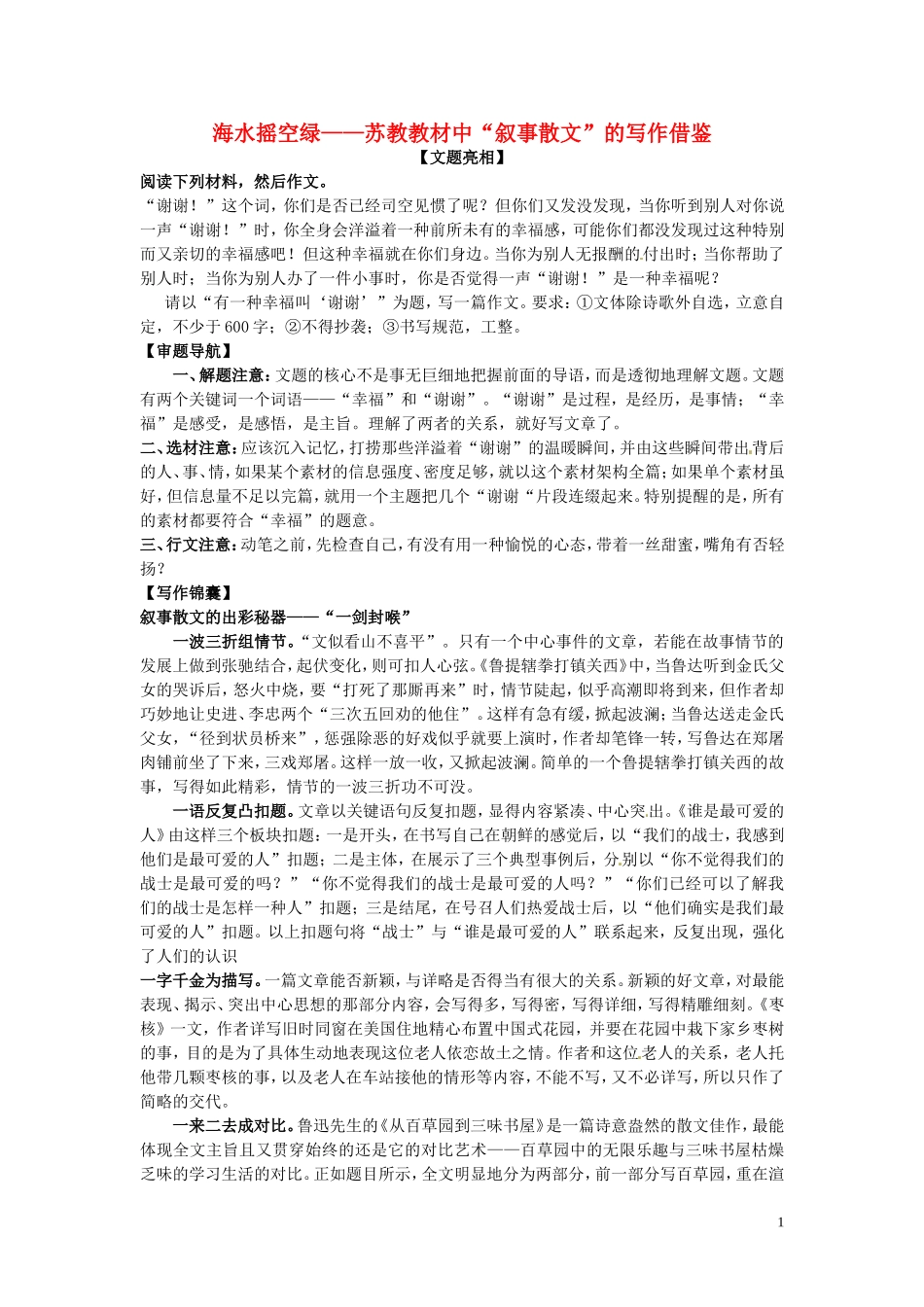 高考语文 卷帘天自高海水摇空绿-苏教教材中“叙事散文”的写作借鉴_第1页