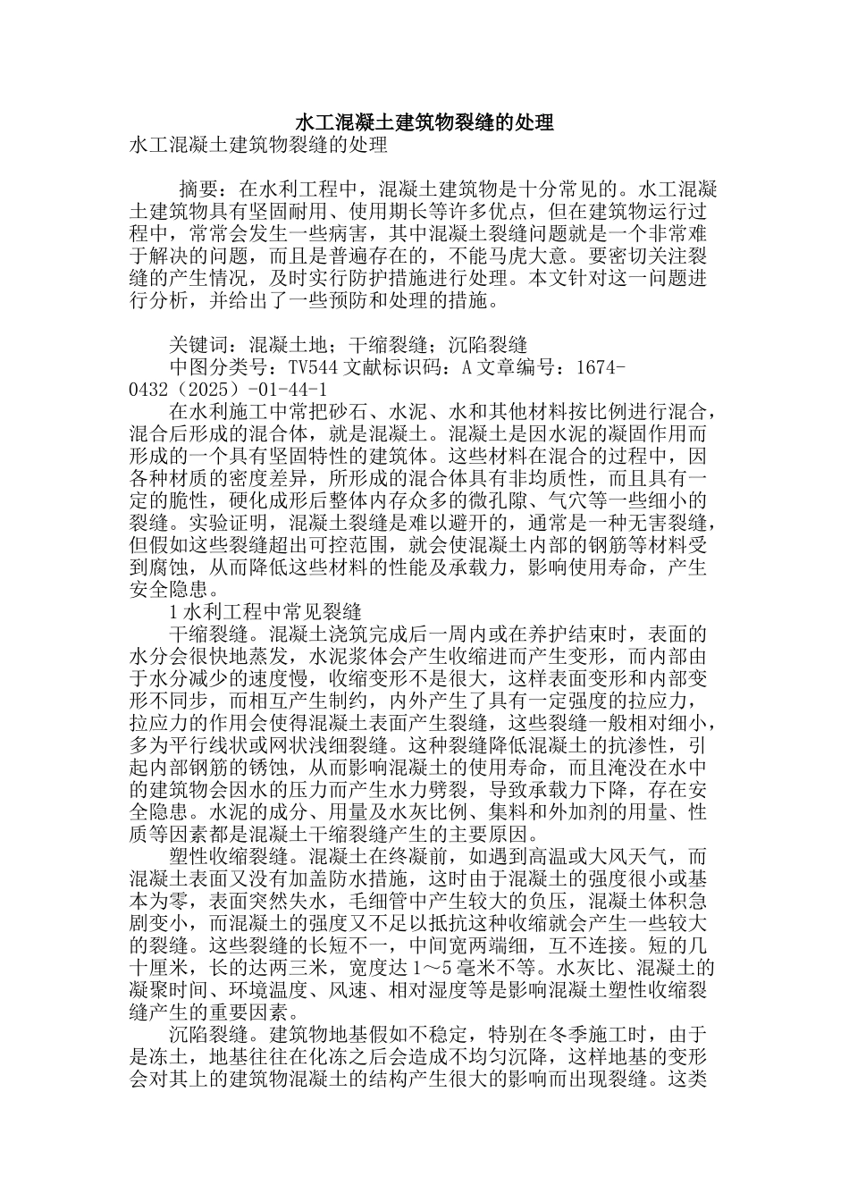 水工混凝土建筑物裂缝的处理_第1页