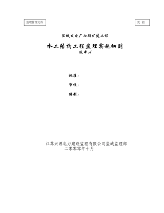 水工结构工程监理实施细则
