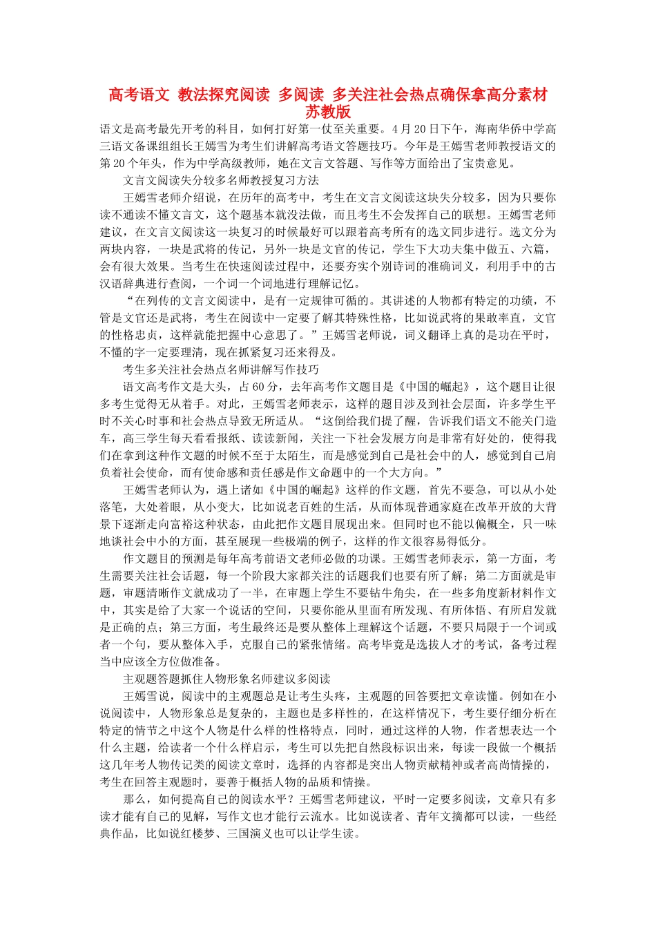 高考语文 教法探究阅读 多阅读 多关注社会热点确保拿高分素材 苏教版_第1页
