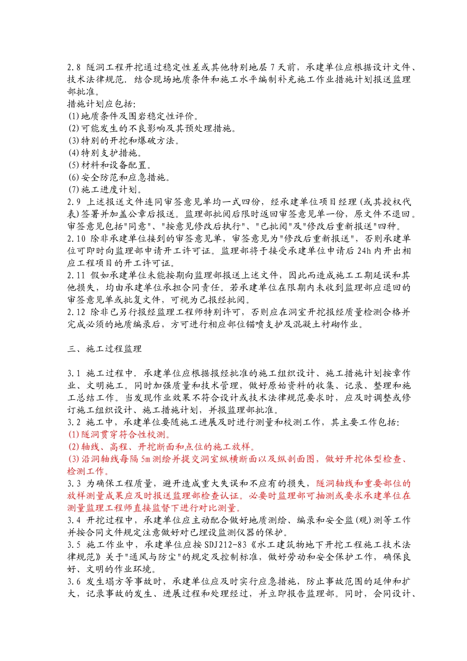 水工隧洞土建工程施工监理实施细则1_第3页