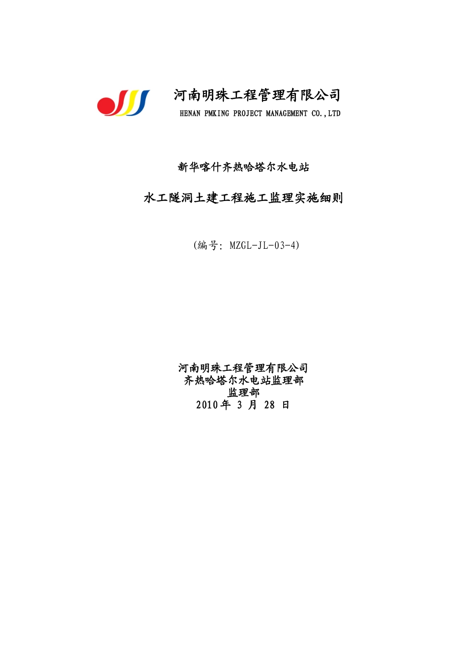 水工隧洞土建工程施工监理实施细则_第1页