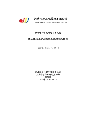 水工隧洞土建工程施工监理实施细则