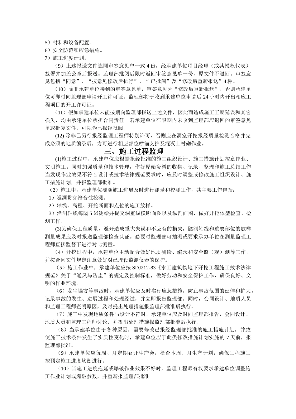 水工隧洞工程施工监理实施细则_第3页